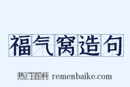 福气窝造句是什么意思的图片